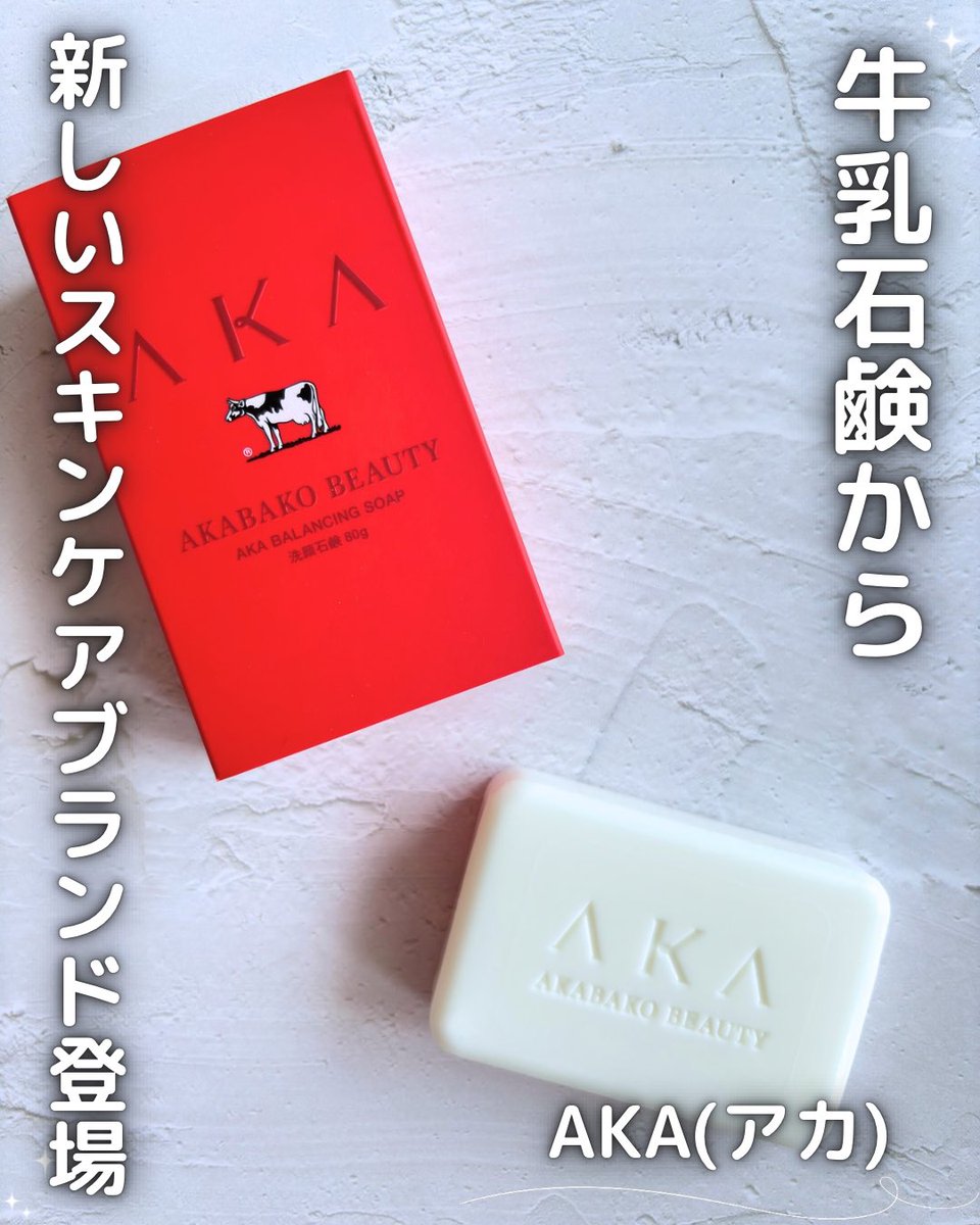 kii___21's tweet photo. 牛乳石鹸から新しいスキンケアブランド「AKA」が登場🫧
美肌菌*1に着目した洗顔石けんで、もっちりクリーミィな泡が気持ちいい♡
セラミドNPや浸透型*2ヒアルロン酸配合で、洗い上がりもしっとりなめらか。
化粧水・乳液までライン使いできるよ🫶🏻
@cowakacp
#PR #新商品 #牛乳石鹸 https://t.co/Z9ZApC7IaW