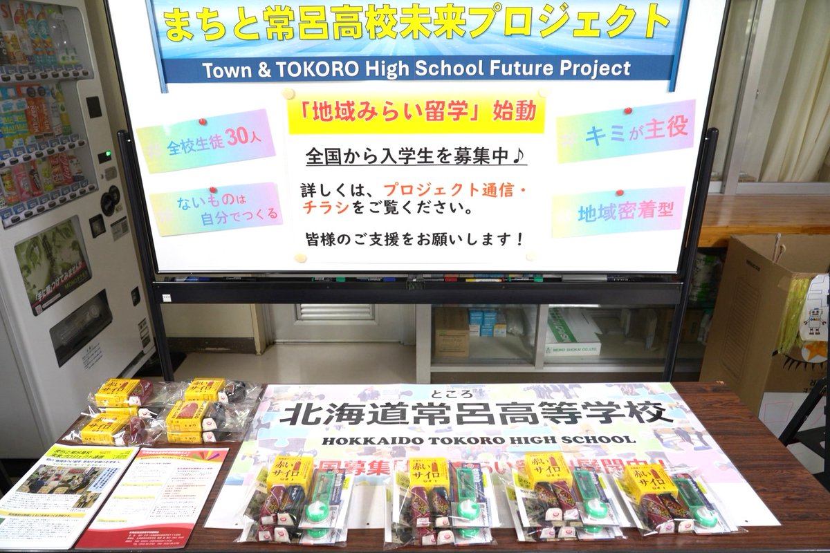 TokorohsSurvive's tweet photo. ▼
下宿先やカーリングなどを見学頂きました。

また「まちと常呂高校未来プロジェクト」もお手伝いして来校記念品を配布。
記念品は（株）清月さま提供の赤いサイロと蝦夷めぐり・（株）北見ハッカ通商さま提供のメンタ��です！

来校いただいた中学生8名と保護者の皆さま、ありがとうございました！ https://t.co/uXKxjTFbqX