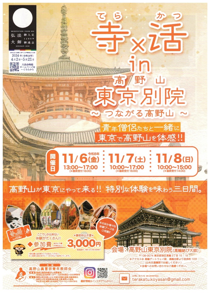 koyasandaisido's tweet photo. 高野山が東京にやって来ます！📿

11月6日（金）〜8日（日）、
高野山東京別院にて開催される

「寺×活（てらかつ）in 高野山東京別院
〜つながる高野山〜」

当店も「塗香づくり体験」を
お手伝いさせていただきます🌿🌿

法話や護摩祈祷、お砂ふみ、
宝来づくり体験など、
東京で高野山を体感できる3日間です。

お近くの方はぜひどうぞ🙏

会場：高野山東京別院（高輪結び大師）
東京都港区高輪3丁目15-18

▷問い合わせ
terakatu.koyasan@gmail.com

▷主催：高野山真言宗青年教師会

#高野山 #塗香