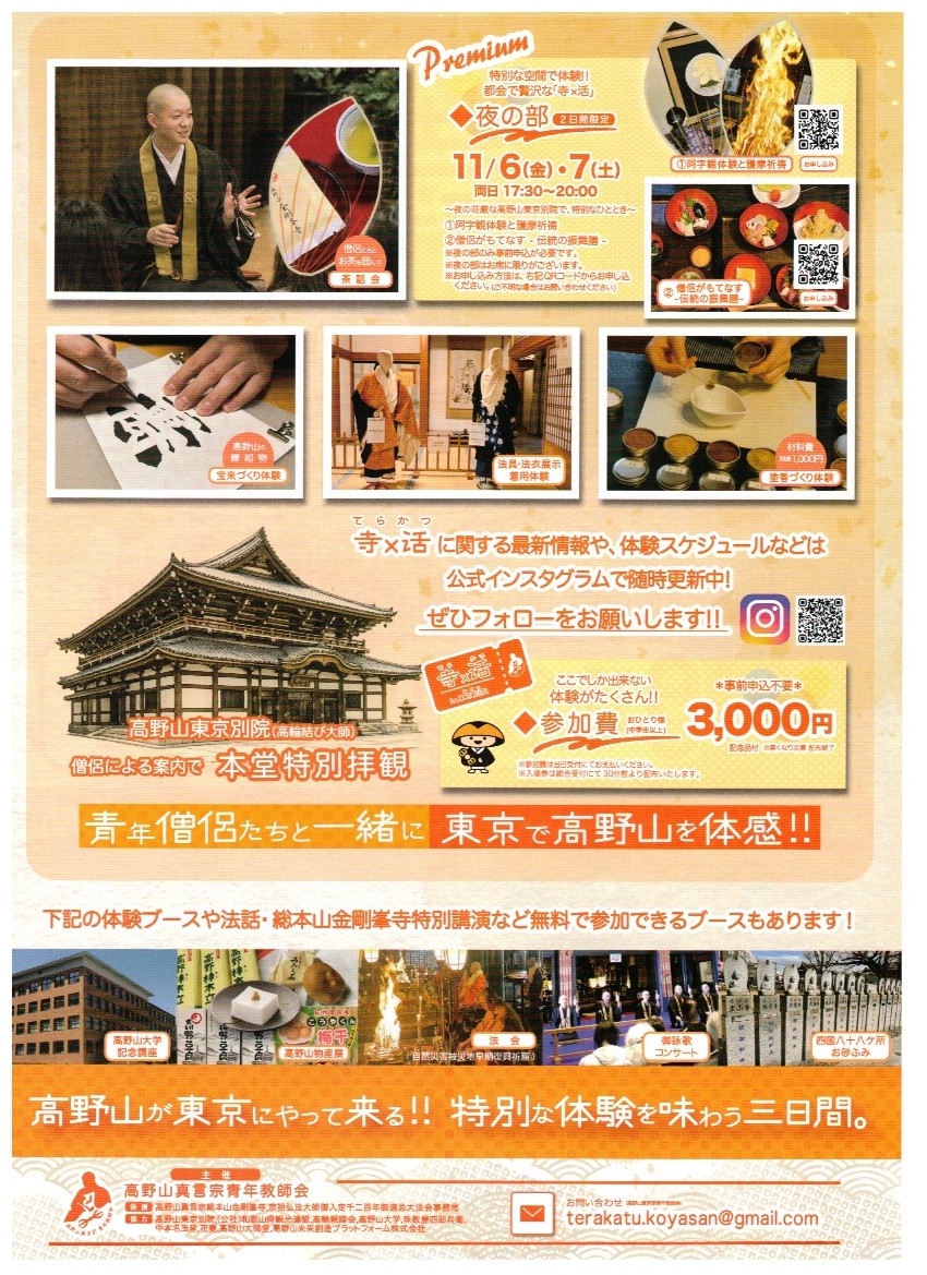 koyasandaisido's tweet photo. 高野山が東京にやって来ます！📿

11月6日（金）〜8日（日）、
高野山東京別院にて開催される

「寺×活（てらかつ）in 高野山東京別院
〜つながる高野山〜」

当店も「塗香づくり体験」を
お手伝いさせていただきます🌿🌿

法話や護摩祈祷、お砂ふみ、
宝来づくり体験など、
東京で高野山を体感できる3日間です。

お近くの方はぜひどうぞ🙏

会場：高野山東京別院（高輪結び大師）
東京都港区高輪3丁目15-18

▷問い合わせ
terakatu.koyasan@gmail.com

▷主催：高野山真言宗青年教師会

#高野山 #塗香