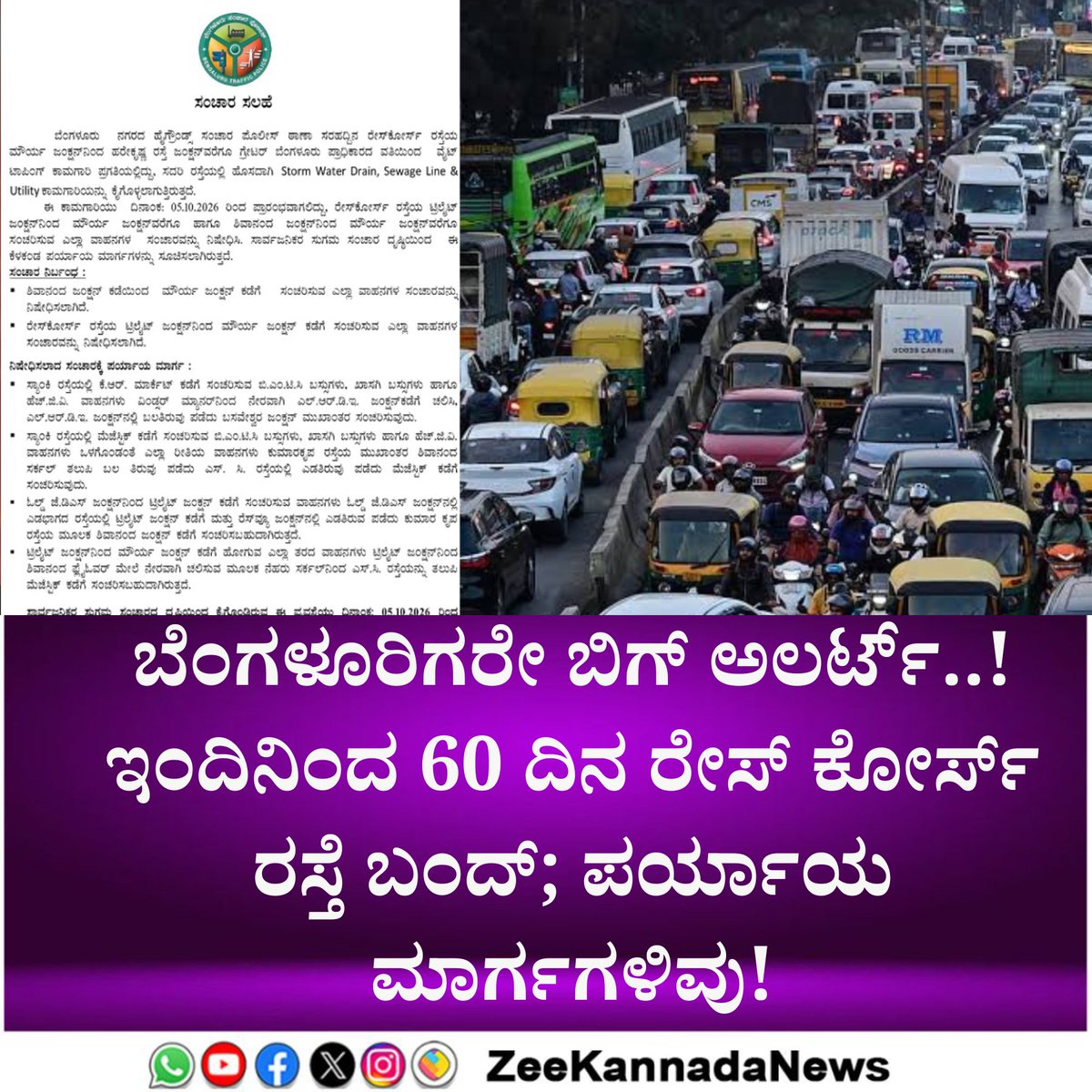 ZeeKannadaNews's tweet photo. ಬೆಂಗಳೂರಿಗರೇ ಬಿಗ್ ಅಲರ್ಟ್..! ಇಂದಿನಿಂದ 60 ದಿನ ರೇಸ್ ಕೋರ್ಸ್ ರಸ್ತೆ ಬಂದ್; ಪರ್ಯಾಯ ಮಾರ್ಗಗಳಿವು!
#Bengalururacecourse #roadclosed #60Days #bengaluru #racecourse
https://t.co/uH7wk4mQ5q https://t.co/boNKEROuuz
