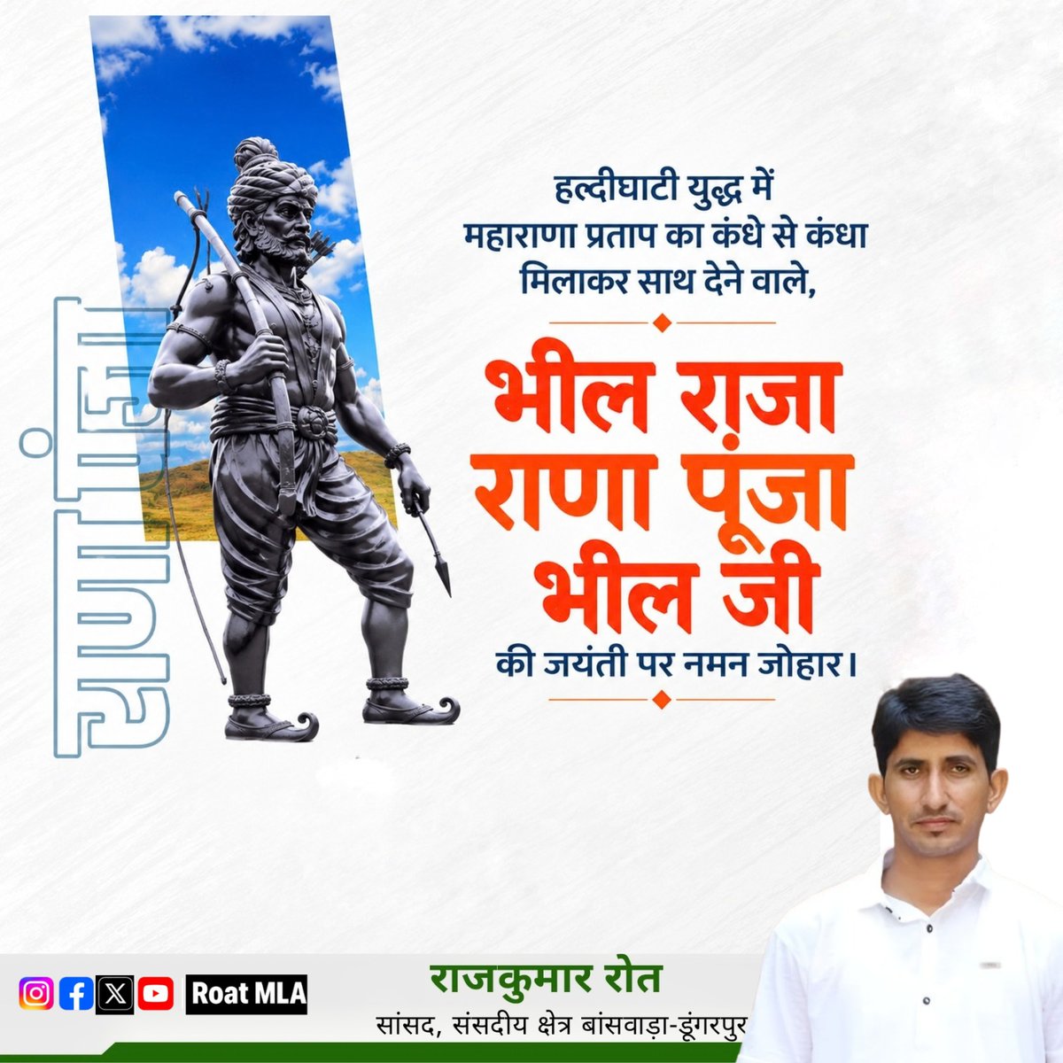 roat_mla's tweet photo. वीर शिरोमणि राणा पूंजा भील जयंती के अवसर पर उन्हें सादर नमन।

मेवाड़ की माटी के वीर सपूत राणा पूंजा भील ने अपने अदम्य साहस, शौर्य और त्याग से इतिहास में अमिट छाप छोड़ी। उन्होंने महाराणा प्रताप के साथ कंधे से कंधा मिलाकर मेवाड़ की स्वतंत्रता और स्वाभिमान की रक्षा के लिए संघर्ष किया तथा युद्धभूमि में अद्वितीय वीरता का परिचय दिया।

मातृभूमि की रक्षा के लिए अपने प्राणों की परवाह किए बिना सर्वस्व न्योछावर करने वाले राणा पूंजा भील का जीवन त्याग, बलिदान, स्वाभिमान और संघर्ष की प्रेरणादायी गाथा है।

उनका शौर्य और बलिदान सदैव हमारी आने वाली पीढ़ियों को प्रेरणा देता रहेगा।

जय जोहार!  जय भील प्रदेश !