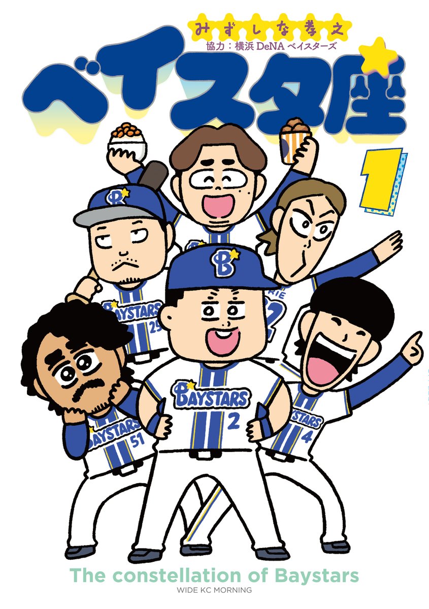 sinamism's tweet photo. ペナントレースはひとまず終了！しかしベイスタ座はまだまだ続きます！第33話無料公開されました。ポイントで読める34話もあわせてよろしくお願いします！単行本1巻は来週10月14日発売です！
https://t.co/tOGkLFkPBK https://t.co/RMapg4AOcn