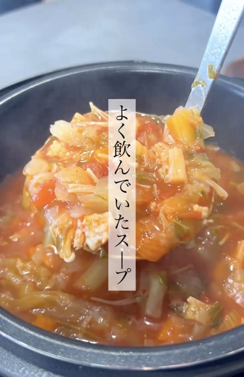 Paigiegirl1969's tweet photo. 作り置きのトマトスープ、これが一番助かった。鶏ひき肉も野菜もたっぷりで温めるだけでちゃんとおいしい。マンジャロで10kg落とした後、献立を考えるのが面倒な日はよくこれにしてる🔽 https://t.co/tC7RWROLxT