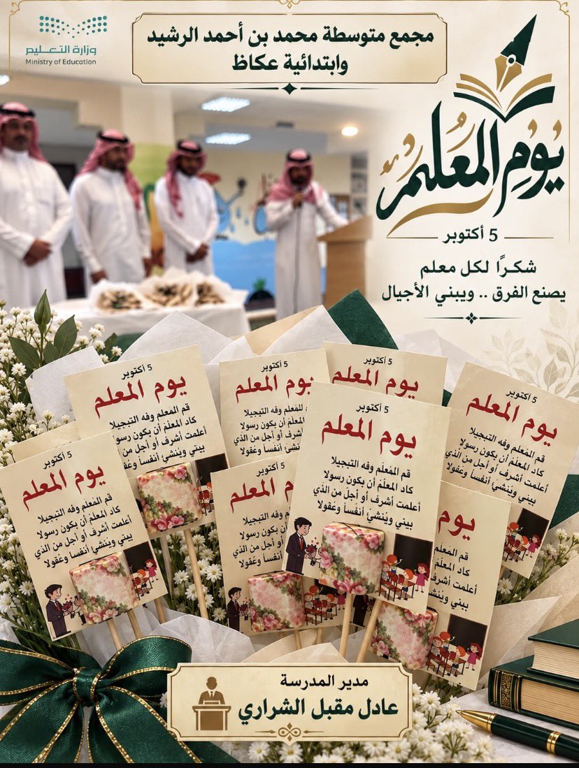 abumsharey's tweet photo. تكريم من قبل مدير المدرسة #الاستاذ/ عادل بن مقبل الذعيت الشراري ل #معلمي مجمع متوسطة محمد الرشيد وابتدائية عكاظ بمناسبة #اليوم_العالمي_للمعلم
#يوم_المعلم 
#تعليم_الجوف
#القريات https://t.co/5cE1BBS8rm