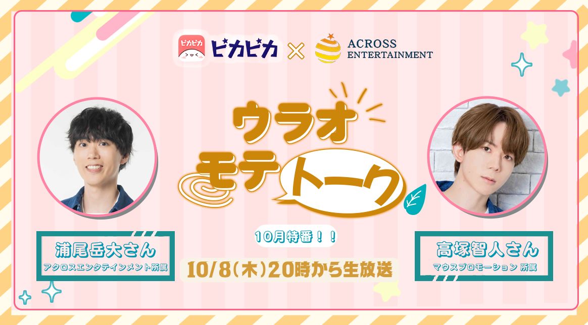 PIKAPIKALIVE_JP's tweet photo. 🎙️『ウラオモテトーク』10月特番✨

10月特番・第1回のゲストは
声優・高塚智人さん🎉

MC・浦尾岳大さんと
どんな“ウラオモテ”トークが飛び出すのか…！？👀

📅10月8日(木) 20:00～配信
https://t.co/wpn3o3X64o

ここでしか聞けないトークをお楽しみに！
ぜひリアルタイムでご覧ください🎧✨

#ウラオモテトーク
#浦尾岳大
#高塚智人
＃ピカピカ