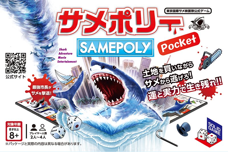 samepoly's tweet photo. ＼ 🦈 サメ！サメ！サメ！ 🦈 ／
サメから逃げながら、武器を入手してサメを倒す狂気のボドゲ『#サメポリー』！
友達と集まってワイワイ遊ぶのに最適なバカゲーです😂
あなたは最後まで喰われずに生き残れるか！？

👇詳細
https://t.co/JmV5RPFQGx

#ボドゲ #サメポリー https://t.co/Fqu9eCo5in