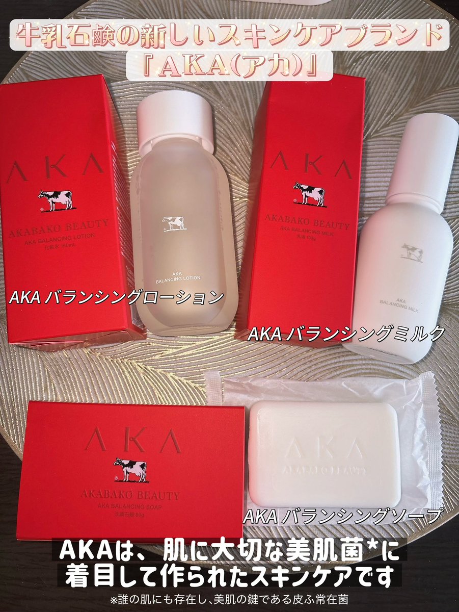 lively1225's tweet photo. 牛乳石鹸の新しいスキンケアブランド
『AKA(アカ)』肌に大切な美肌菌*に着目して作られたスキンケア✨
AKA バランシングローション(化粧水)
AKA バランシングミルク（乳液）
AKA バランシングソープ
現在自社EC、Amazon、楽天、Yahoo！のみで購入可能です♪ぜひチェックしてみてね☺️
#PR @cowakacp https://t.co/ER3vE7HebD