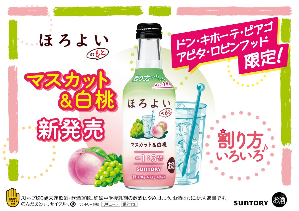 suntory's tweet photo. 10/6(火)PPIH（ドン・キホーテ、アピタ、ピアゴ、ロビンフッド）限定発売📢ˊ˗ ​

ほろよいのもと《💚マスカット＆白桃🩷》​

ドれだけ割ってもOK！​
あなたの一番好きな楽しみ方を見つけてみてくださいね！​

好きな割り方を見つけた方はぜひ、​
#ほろよいのもとド本命の飲み方はこれです​
をつけて教えてくださいね🙌