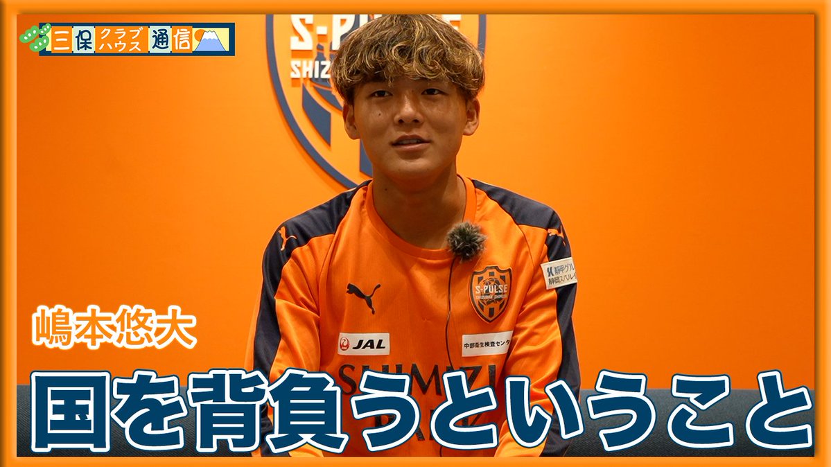 spulse_official's tweet photo. ◤🎥YouTube更新◢
【#三保クラブハウス通信 】
#嶋本悠大 「国を背負うということ」
嶋本選手がU-21日本代表として出場したアジア競技大会を終え、今日からチームに合流しました💪
🎥動画はコチラ
https://t.co/Bv15260Isg
#富士アセチレン工業
#spulse #ONEFAMILY https://t.co/sK4GPYYF3A