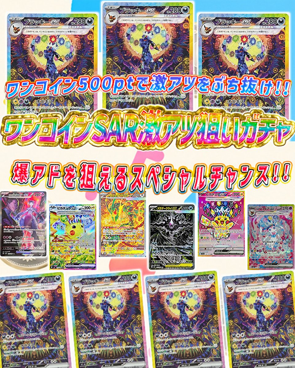 pointmaniaa's tweet photo. 🌟まもなく発売開始🌟

🌈21時〜
🔥ワンコインSAR激アツ狙いガチャ ぽいマニっ！ポケモンカードオリパ🔥
⚡️ワンコイン500ptで激アツをぶち抜け⚡️
【 https://t.co/uKm00yRkx8 】

🔥フォローリポストでPtプレゼント当選率が上がる✨

#ぽいマニっ
#ポケモン #ポケモンカード #ブラッキーex https://t.co/QpF155v8pc