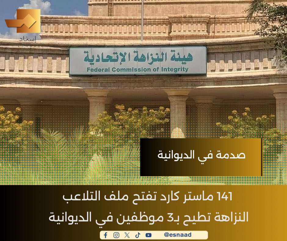 9Iisnad's tweet photo. 141ماستر كارد تفتح ملف التلاعب.. النزاهة تطيح بـ3 موظفين في الديوانية

#إسناد
#للخبر_سند

https://t.co/2BcROzxjJk

https://t.co/X5YqxuT1FO

https://t.co/tSGgZOqyXP https://t.co/bD04KQxm3e