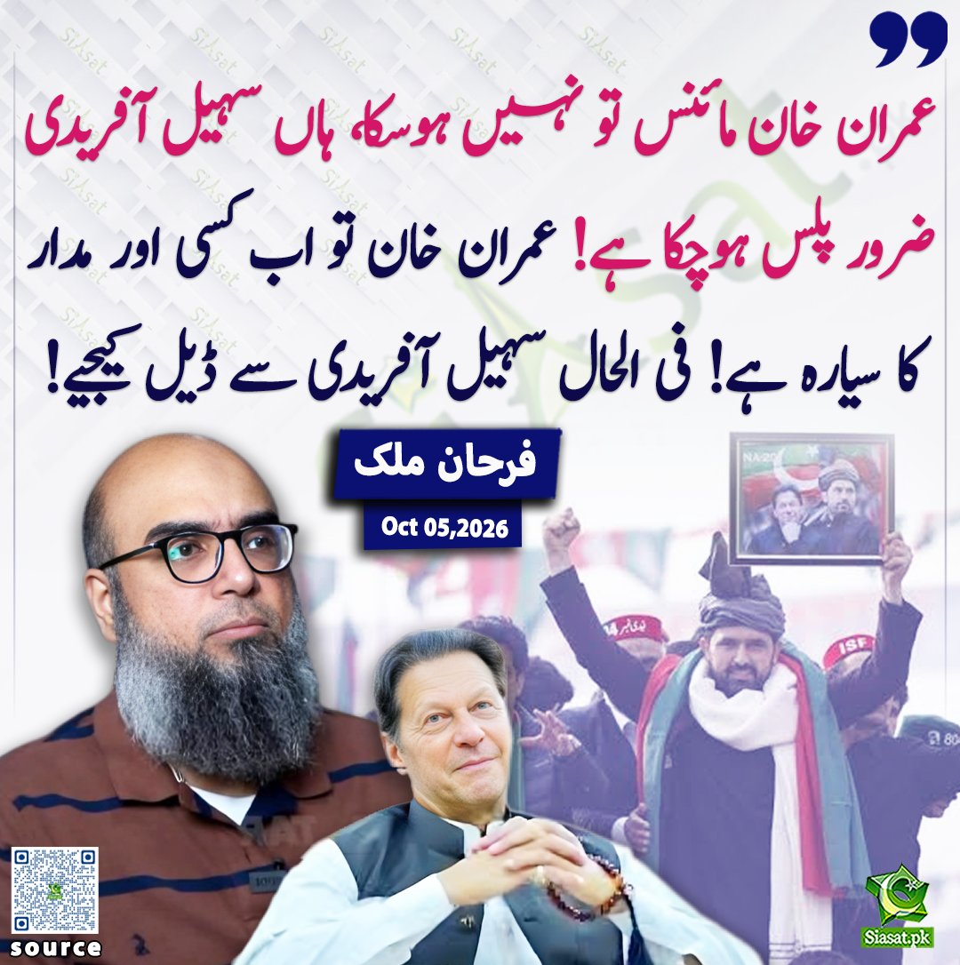 siasatpk's tweet photo. عمران خان مائنس تو نہیں ہوسکا ہاں سہیل آفریدی ضرور پلس ہوچکا ہے! عمران خان تو اب کسی اور مدار کا سیارہ ہے! فی الحال سہیل آفریدی سے ڈیل کیجیے! فرحان ملک

@FarhanGMallick 

خبر کا ذریعہ جاننے کے لیے QR Code Scan کریں

#Pakistan #ImranKhan https://t.co/vkChCdY3TL