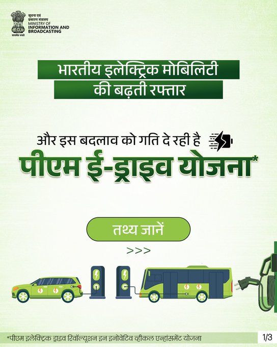 CBCBhopal's tweet photo. स्वच्छ, टिकाऊ मोबिलिटी की ओर कदम! अक्टूबर 2024 में लागू होने के बाद से पीएम ई-ड्राइव योजना पर्यावरण व ऊर्जा सुरक्षा से जुड़ी चुनौतियों से निपटने के साथ-साथ सतत मोबिलिटी को गति दे रही है। पढ़ें : https://t.co/oOghfVqXGy #ElectricVehicle #EV #PMeDrive
@MIB_Hindi @CBC_MIB @PIBHindi https://t.co/k6u0piDimD