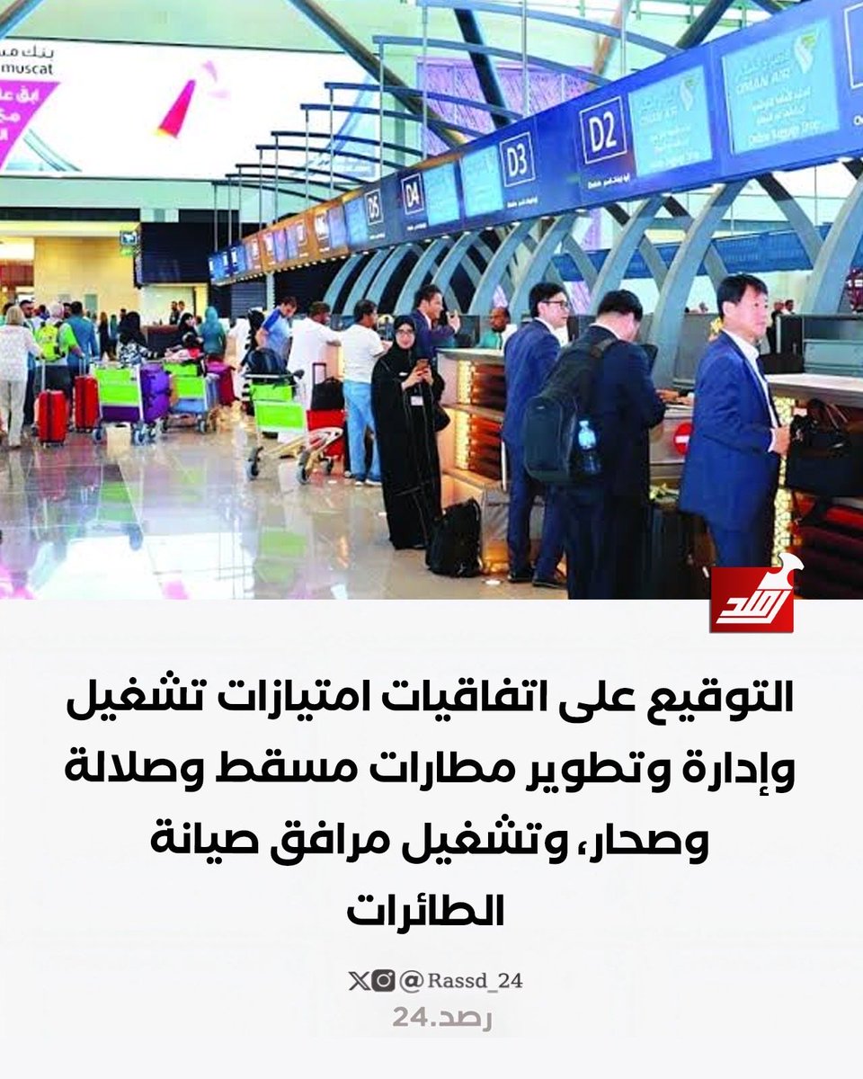 Rassd_24's tweet photo. 🔴 التوقيع على اتفاقيات امتيازات تشغيل وإدارة وتطوير مطارات مسقط وصلالة وصحار. https://t.co/rWnSejACWX