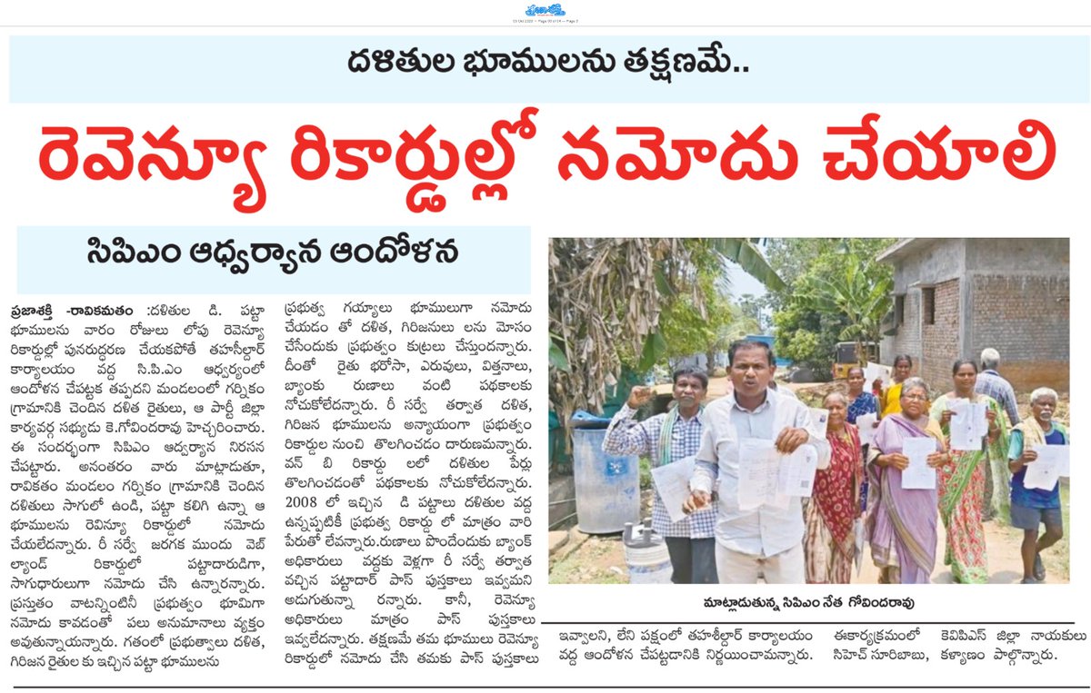 ApNewsUpdates29's tweet photo. 05.10.2026     
ప్రజాశక్తి 

బంద్ – సమస్యలు – ధర్నాలు     

రెవెన్యూ రికార్డుల్లో నమోదు చేయాలి..!​
‌
తాత్కాలిక ఉపాధ్యాయులు, అధ్యాపకులను రెగ్యులర్ చేయాలి..!

#Protests #Bandh #PublicIssues #CBNGovernance #YSRCPGovernance #APNews https://t.co/vZNLpHmzlB