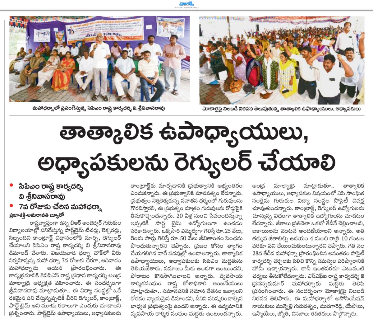 ApNewsUpdates29's tweet photo. 05.10.2026     
ప్రజాశక్తి 

బంద్ – సమస్యలు – ధర్నాలు     

రెవెన్యూ రికార్డుల్లో నమోదు చేయాలి..!​
‌
తాత్కాలిక ఉపాధ్యాయులు, అధ్యాపకులను రెగ్యులర్ చేయాలి..!

#Protests #Bandh #PublicIssues #CBNGovernance #YSRCPGovernance #APNews https://t.co/vZNLpHmzlB