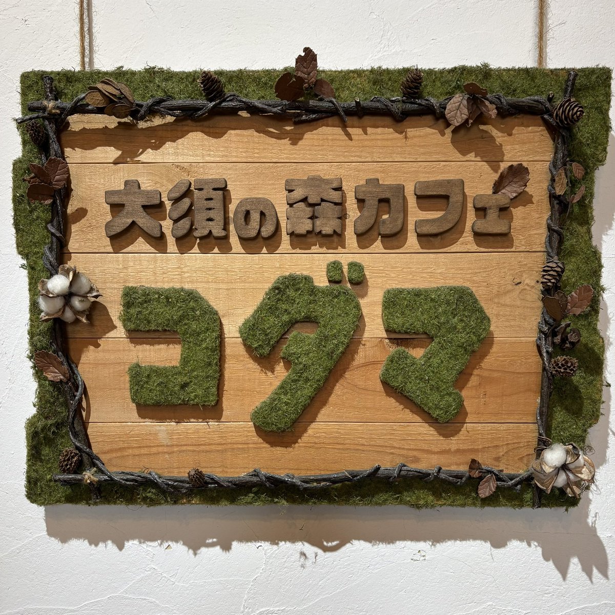moricafe_kodama's tweet photo. 【閉店のお知らせ】

このたび、閉店することとなりました。

これまで出会えた皆さまとの時間は、
私たちにとって大切な思い出です。

長い間ご愛顧いただき、本当にありがとうございました。

大須の森カフェ コダマ https://t.co/l9axNJ4U34