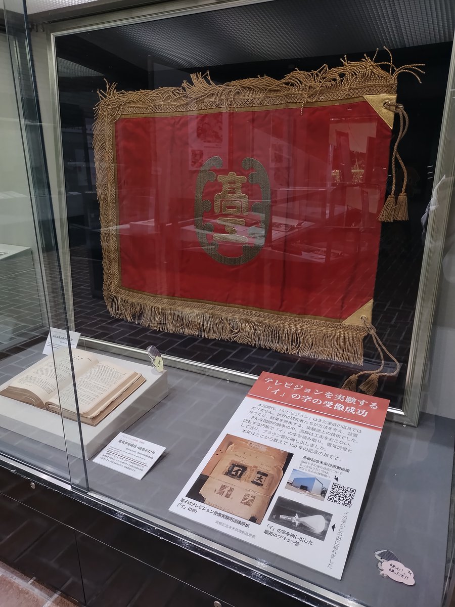 shijimaru_hchm's tweet photo. 10/5は、コーナー展示「私たちのテレビ史　～笑って泣いて怒って喜んで～」
の準備。
静岡大学の皆さんが展示作業におみえになりました。
浜松高等工業学校（現静岡大学工学部）の高柳健次郎がテレビジョンによる「イ」の字の送受像に成功してから100年。
関連する歴史資料等、取り揃えています。 https://t.co/jze0srvrli