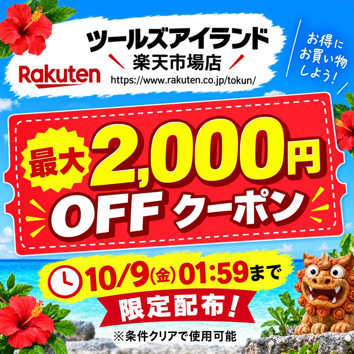 TOOISISLAND's tweet photo. ツールズアイランド楽天市場店
https://t.co/qwH39xX2rs

最大2,000円OFFクーポン配布中🔥
10/9(金)01:59まで限定配布✨
※条件クリアで使用可能

#ツールズアイランド #toolsisland #楽天 #楽天市場 #クーポン #お買い物マラソン #沖縄 #糸満 https://t.co/6Uug0iesKa