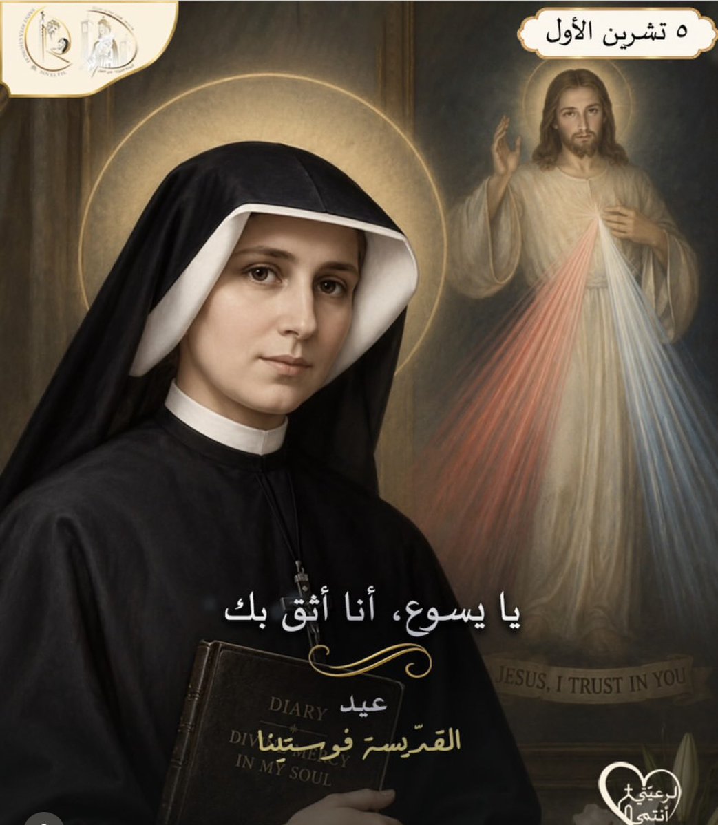rita_sainte's tweet photo. نستذكر في عيد القديسة فوستين الكلام الذي قاله لها يسوع: "لن تجد البشرية السلام إن لم تلتفت بثقة الى رحمتي"، طالباً منها أن يُعيّن أول أحد بعد عيد الفصح عيدًا للرحمة الإلهية، قائلاً لها: أودّ أن يقترب مني الخطأة دون خوف، قلبي هو الرحمة عينها، لم تبقَ نفسٌ أتت إليّ إلا ووجدت العزاء https://t.co/qWDJkO1VXi