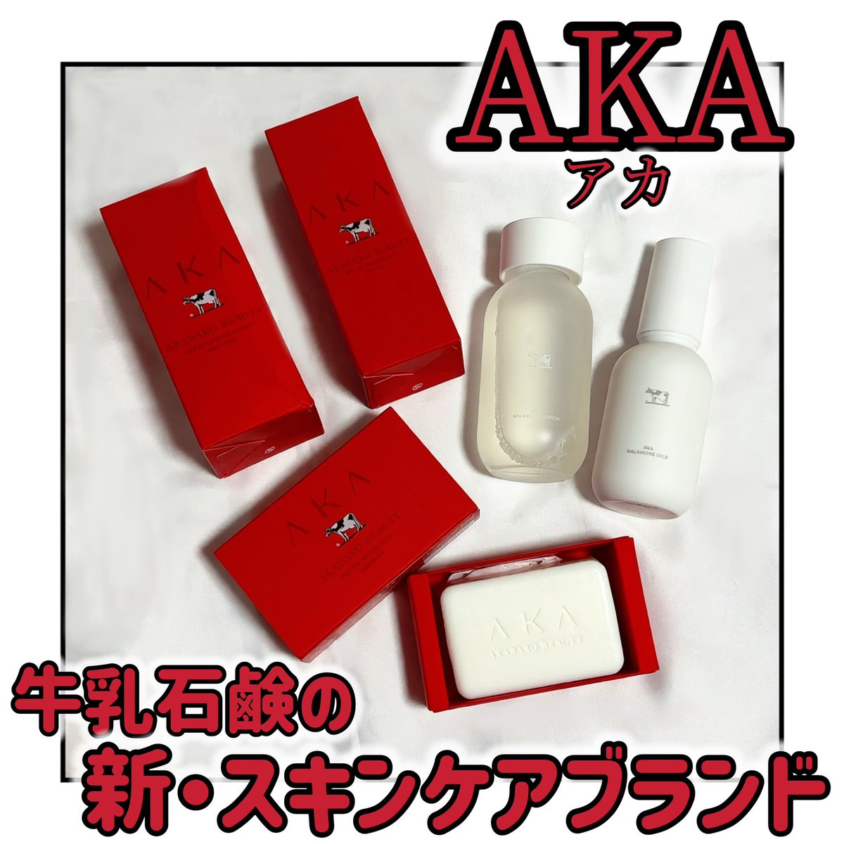 r_r_r_chu's tweet photo. #PR あの牛乳石鹸から新しいスキンケアブランド、AKAが登場❤️🫧

肌に大切な美肌菌*¹に着目したスキンケアラインで、高級感のある赤いパッケージもポイント❤️

特に推したいのはAKAのバランシングソープ！
セラミドNPや浸透型*²ヒアルロン酸などの美容保湿成分を配合。ネットで泡立てるとクリーミィな泡ができて、洗い上がりはつっぱりにくくなめらかに🤍
AKAの化粧水と乳液も合わせて使うとしっとりなめらかな肌印象に🤍

現在は牛乳石鹸のECサイト他Amazon・楽天・Yahoo！などのオンラインでのみ購入可能🛒

*¹美肌菌：誰の肌にも存在し、美肌の鍵である皮ふ常在菌
*²浸透型：角質層まで
@cowakacp
#新商品 #牛乳石鹸