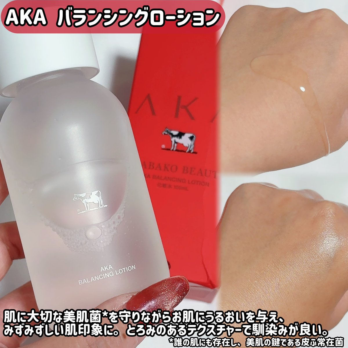 r_r_r_chu's tweet photo. #PR あの牛乳石鹸から新しいスキンケアブランド、AKAが登場❤️🫧

肌に大切な美肌菌*¹に着目したスキンケアラインで、高級感のある赤いパッケージもポイント❤️

特に推したいのはAKAのバランシングソープ！
セラミドNPや浸透型*²ヒアルロン酸などの美容保湿成分を配合。ネットで泡立てるとクリーミィな泡ができて、洗い上がりはつっぱりにくくなめらかに🤍
AKAの化粧水と乳液も合わせて使うとしっとりなめらかな肌印象に🤍

現在は牛乳石鹸のECサイト他Amazon・楽天・Yahoo！などのオンラインでのみ購入可能🛒

*¹美肌菌：誰の肌にも存在し、美肌の鍵である皮ふ常在菌
*²浸透型：角質層まで
@cowakacp
#新商品 #牛乳石鹸