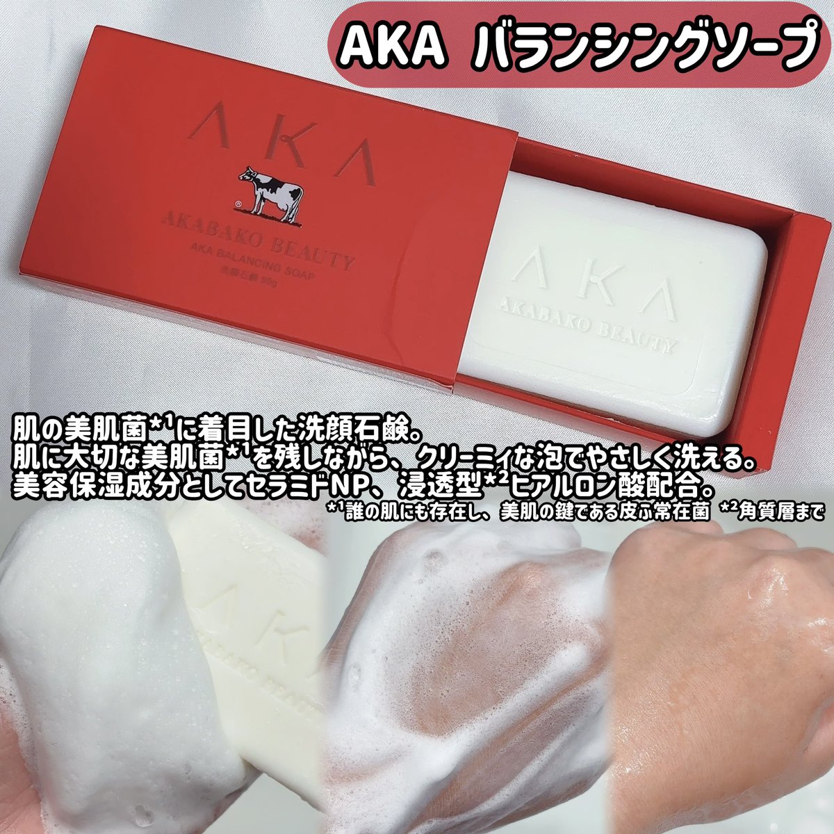 r_r_r_chu's tweet photo. #PR あの牛乳石鹸から新しいスキンケアブランド、AKAが登場❤️🫧

肌に大切な美肌菌*¹に着目したスキンケアラインで、高級感のある赤いパッケージもポイント❤️

特に推したいのはAKAのバランシングソープ！
セラミドNPや浸透型*²ヒアルロン酸などの美容保湿成分を配合。ネットで泡立てるとクリーミィな泡ができて、洗い上がりはつっぱりにくくなめらかに🤍
AKAの化粧水と乳液も合わせて使うとしっとりなめらかな肌印象に🤍

現在は牛乳石鹸のECサイト他Amazon・楽天・Yahoo！などのオンラインでのみ購入可能🛒

*¹美肌菌：誰の肌にも存在し、美肌の鍵である皮ふ常在菌
*²浸透型：角質層まで
@cowakacp
#新商品 #牛乳石鹸