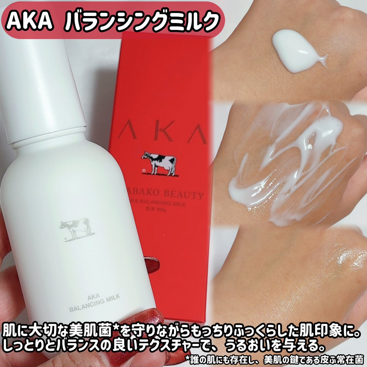 r_r_r_chu's tweet photo. #PR あの牛乳石鹸から新しいスキンケアブランド、AKAが登場❤️🫧

肌に大切な美肌菌*¹に着目したスキンケアラインで、高級感のある赤いパッケージもポイント❤️

特に推したいのはAKAのバランシングソープ！
セラミドNPや浸透型*²ヒアルロン酸などの美容保湿成分を配合。ネットで泡立てるとクリーミィな泡ができて、洗い上がりはつっぱりにくくなめらかに🤍
AKAの化粧水と乳液も合わせて使うとしっとりなめらかな肌印象に🤍

現在は牛乳石鹸のECサイト他Amazon・楽天・Yahoo！などのオンラインでのみ購入可能🛒

*¹美肌菌：誰の肌にも存在し、美肌の鍵である皮ふ常在菌
*²浸透型：角質層まで
@cowakacp
#新商品 #牛乳石鹸