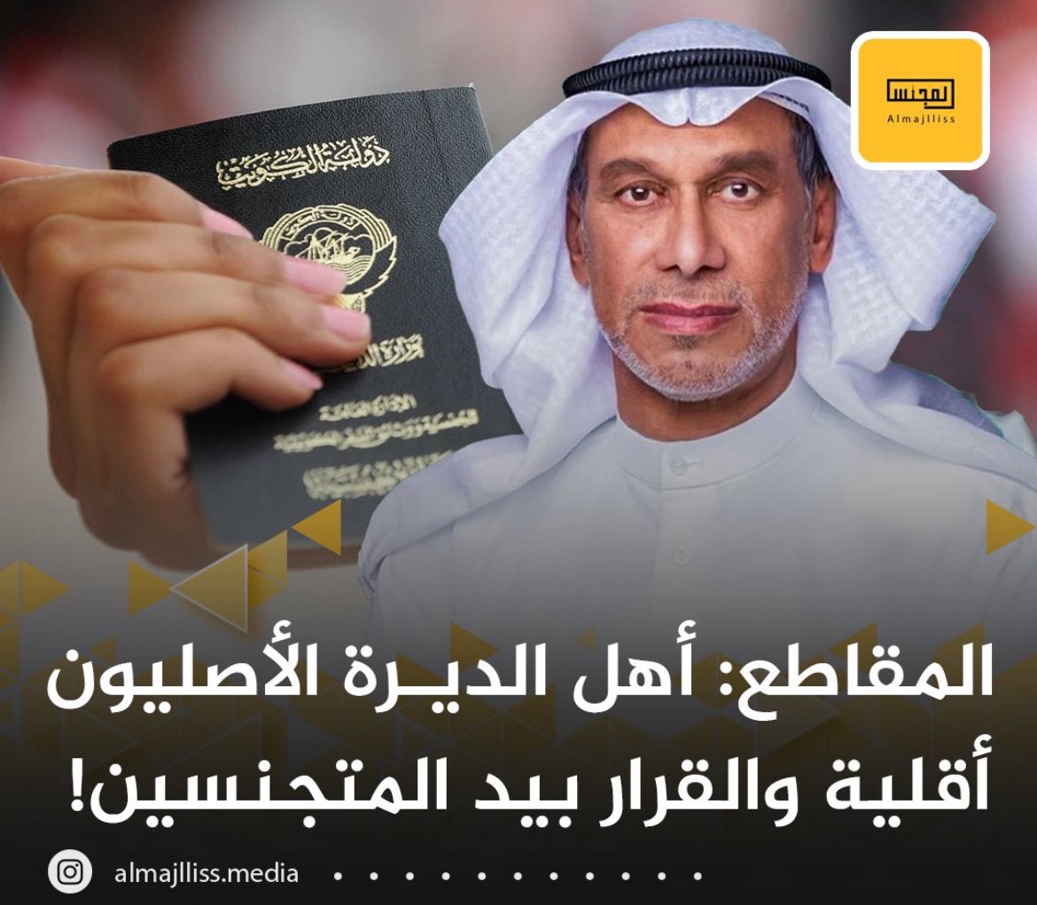 mmsharyy_q8's tweet photo. #سحب_الجناسي
 #قصر_دسمان 
#وثائق_بنما 
#مليار_الحرس 
#ارض_المدينة_الترفيهية 
شعب مسكين و درويش ما يدري شنو الطبخة 
انتم تحسبون تصريحات المقاطع من راسه هذي دولة مو لعبه 
حبيبي هذي التصريحات تبع امن الدولة واستخبارات الجيش منو الي يدره 
اسرائيل والاردن والامارات https://t.co/pUzqiOZVkh