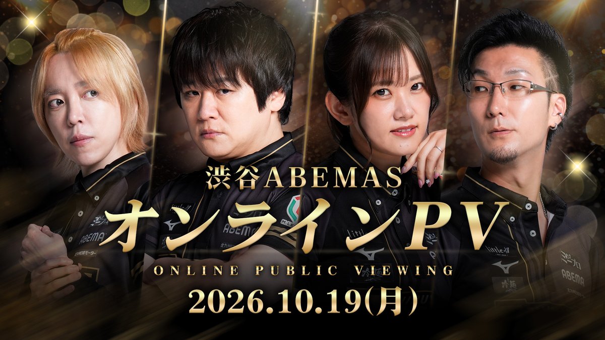 shibuya_Abemas's tweet photo. 【 #渋谷ABEMAS オンラインPV】

今季もオンラインPV(パブリックビューイング)の生配信を

10月19日(月)18時55分より開始🔥

オフィシャルサポーター様orオフィシャルサイト有料会員様限定でご視聴いただけます！

詳細は近日、Xやサポーター向けブログ、オフィシャルサイト内でお知らせします✨ https://t.co/eg1FI5mMwW