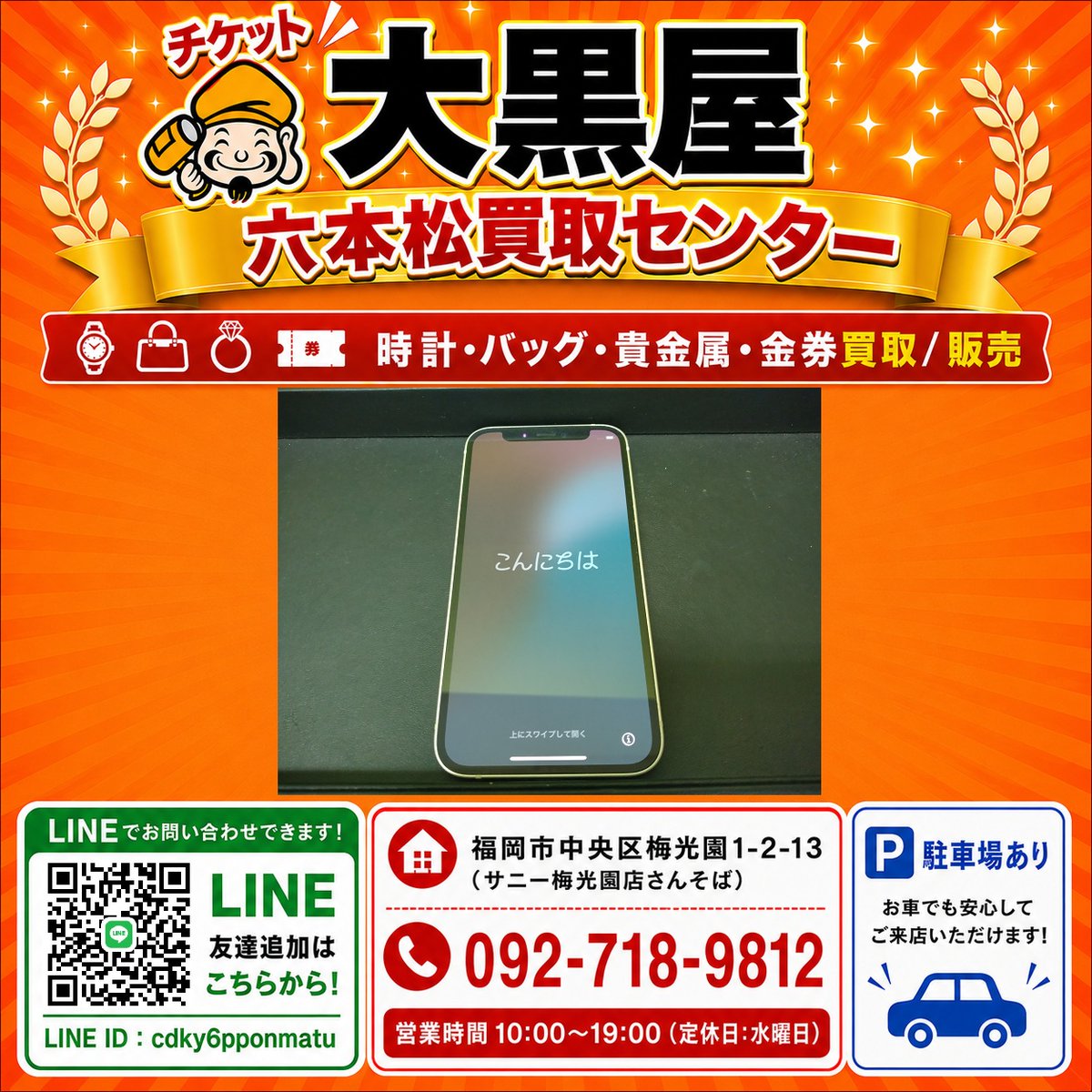 daikokuya07121's tweet photo. #iPhone12mini #128GB をお買取り承りました。
#Androidスマホ は勿論、 #iPhone も#大黒屋六本松買取センター ではお買取り承っております！
お品物は #お客様の眼の前で査定 し、#最短30査定 の上 #現金買取 で承っております。 
お客様満足度MAXの当店が、お客様のご来店をお待ちしております♪

#六本松駅徒歩5分 #駐車場あり #査定無料 #LINE査定 #出張買取 #高価買取 #六本松 #外貨両替対応 #買取 #金買取 #時計買取 #バッグ買取 #チケット買取 #切手買取 #不用品買取 #ホークス戦チケット #iPhone買取 #1円開始