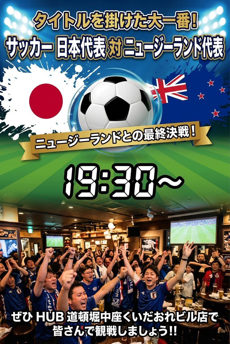 Hub_Kuidaore's tweet photo. 今夜19:30〜🔥
タイトルを掛けた大一番！
サッカー日本代表 vs ニュージーランド⚽️✨
ニュージーランドとの最終決戦、みんなで熱く応援しましょう🍻💥
📍HUB道頓堀中座くいだおれビル店
ぜひお気軽にお立ち寄りください！
#日本代表 #HUB #道頓堀 #パブリックビューイング #サッカー観戦 https://t.co/ZKDYCrkANO