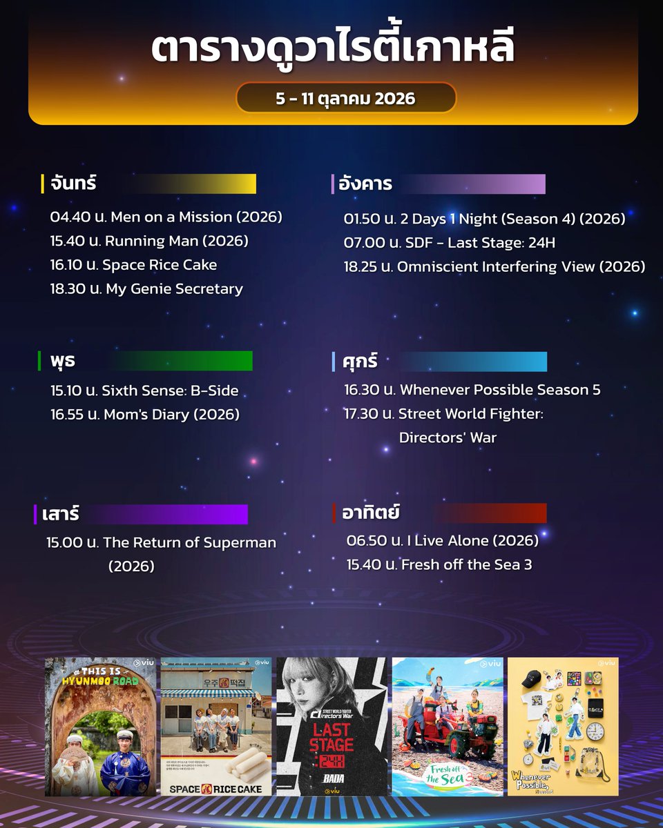 Viu_TH's tweet photo. อัปเดต! ตารางดูวาไรตี้เกาหลี ที่กำลังออนแอร์ใน Viu สัปดาห์นี้

▶️ ดูซับไทยถูกลิขสิทธิ์ที่ Viu https://t.co/dDcXOqEhmd

#Viuอ่านว่าวิว #ซีรีส์เกาหลีที่Viu #ViuดูฟรีบนTV https://t.co/KZQIsSkibZ