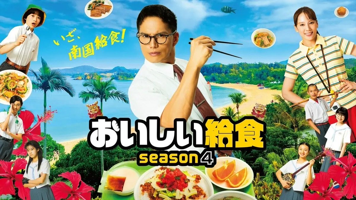 t_bucci's tweet photo. #おいしい給食 #season4」（全10話）
放送日程を再度お知らせ📺📢
そして‼️
憧れの沖縄給食に対峙するキービジュアル解禁👏👏

#市原隼人 主演の笑って泣けて腹が減る学園食育エンターテインメント
いざ、南国給食！“給食道”は極寒の函館から、酷暑の沖縄へ🌺
「おいしい給食 season4」
市原隼人 演じる甘利田が南国沖縄に降臨‼

▶️テレビ神奈川 10/10～ 毎週土曜日 21:30
▶️北海道放送 10/16～ 毎週金曜日 9:55
▶️福島中央テレビ 10/24～ 毎週土曜日 10:00
▶️仙台放送 10/13～ 毎週火曜日 25:15
▶️北陸朝日放送 10/16～ 毎週金曜日 25:25
▶️メ～テレ 10/11～ 毎週日曜日 25:15
▶️群馬テレビ 10/13～ 毎週火曜日 21:30
▶️とちテレ 10/14～ 毎週水曜日 20:00
▶️テレ玉 10/16～ 毎週金曜日 24:00
▶️チバテレ 10/13～ 毎週火曜日 20:30
▶️TOKYO MX 10/14～ 毎週水曜日 17:59 ※初回放送日変更の可能性あり
▶️山梨放送 10/17～ 毎週土曜日 25:25
▶️サンテレビ 10/14～ 毎週水曜日 24:30
▶️ＫＢＳ京都 10/15～ 毎週木曜日 22:00
▶️広島ホームテレビ 11/4～ 毎週水曜日 24:50
▶️KSB瀬戸内海放送 10/12 毎週月曜日 24:55
▶️テレビ山口 10/12～ 毎週月曜日 24:55
▶️九州朝日放送 10/14～ 毎週水曜日 24:15
▶️鹿児島放送 10/14～ 毎週水曜日 25:20
▶️琉球朝日放送 10/16～ 毎週金曜日 24:15
▶️BS12 トゥエルビ 10/17～ 毎週土曜日 21:30