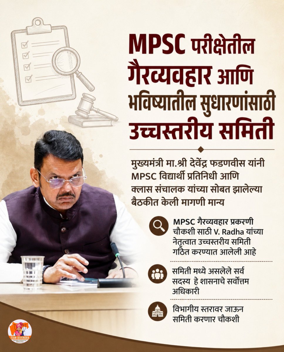 onlycm97's tweet photo. MPSC परीक्षेतील गैरव्यवहाराची चौकशी करून विद्यार्थ्यांच्या हितासाठी पारदर्शक आणि कठोर व्यवस्था उभारण्याचा निर्णय.
उच्चस्तरीय समितीमार्फत चौकशी करून भविष्यातील परीक्षा अधिक विश्वासार्ह करण्याचा मुख्यमंत्री देवेंद्र फडणवीस यांचा निर्धार.

#DevendraFadnavis #Teamdevendra #MPSC #ExamReforms #TransparentGovernance