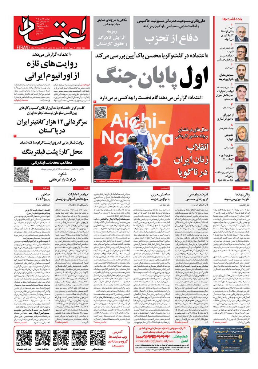 EtemadDaily's tweet photo. ✅ صفحه اول روزنامه اعتماد روز ‌‌‌دوشنبه‌ ۱۳ مهر  ۱۴۰۵ https://t.co/cZpPKryfRB