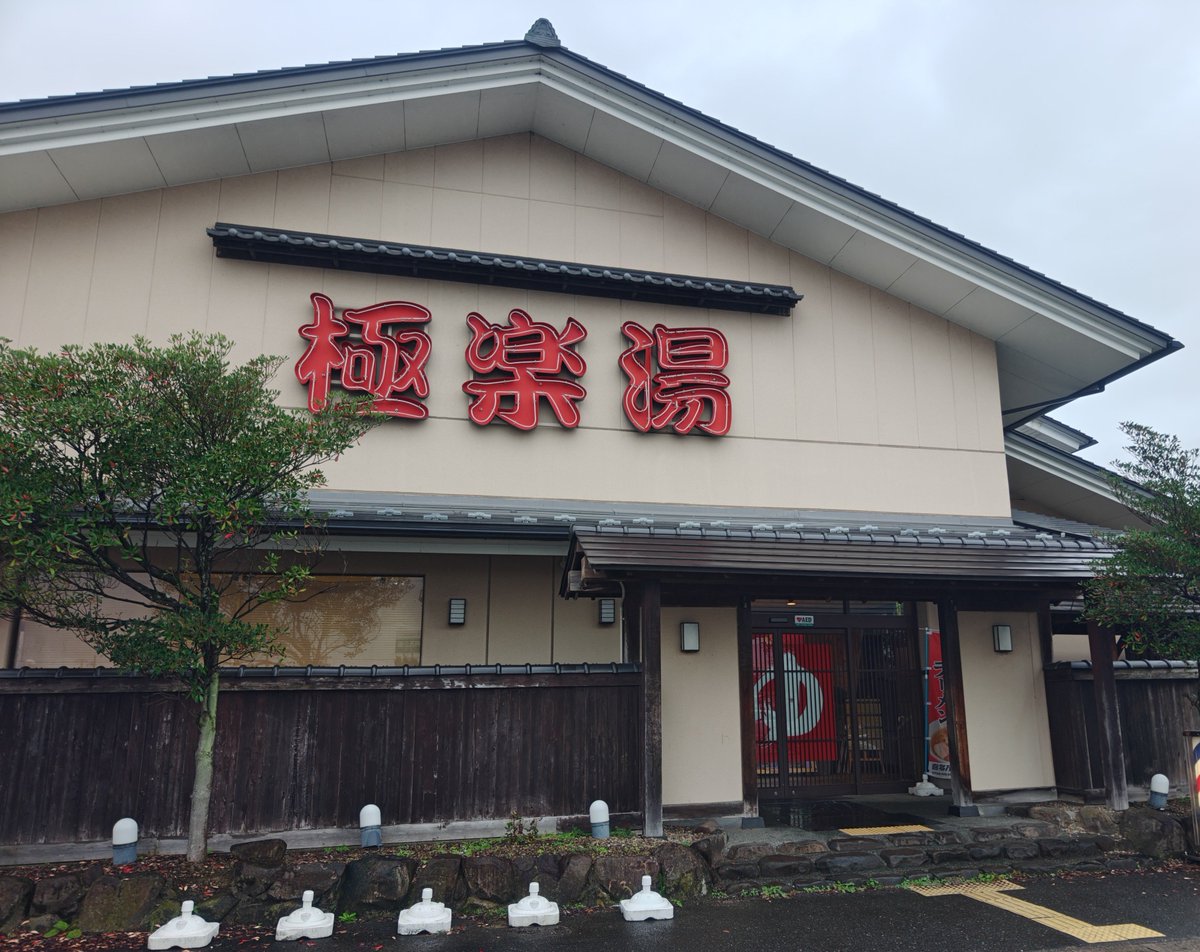 gekiatsu10syu's tweet photo. 雨の名ゴックで、初のハク活

カ・イ・カ・ン💥🔫

#ハク活89活
#名取極楽湯 https://t.co/ZwxDRPywja