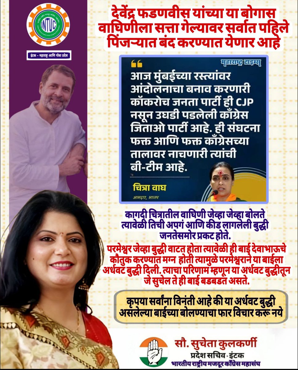 SuuchetaMPCCIC's tweet photo. देवेंद्र फडणवीस यांच्या या बोगास वाघिणीला सत्ता गेल्यावर सर्वात पहिले पिंजऱ्यात बंद करण्यात येणार आहे...

कागदी चित्रातील वाघिणी जेव्हा जेव्हा बोलते त्यावेळी तिची अपगं आणि कीड लागलेली बुद्धी जनतेसमोर प्रकट होते...

परमेश्वर जेव्हा बुद्धी वाटत होता त्यावेळी ही बाई देवाभाऊचे कौतुक करण्यात मग्न  होती त्यामुळे परमेश्वराने या बाईला अर्धवट बुद्धी दिली. त्याचा परिणाम म्हणून या अर्धवट बुद्धीतून जे सुचेल ते ही बाई बडबडत असते...

कृपया सर्वांना विनंती आहे की या अर्धवट बुद्धी असलेल्या बाईच्या बोलण्याचा फार विचार करू नये...

#देशद्रोही_फडणवीस_सरकार
#देशद्रोही_मोदी_सरकार
#देशद्रोही_चड्डी_गँग