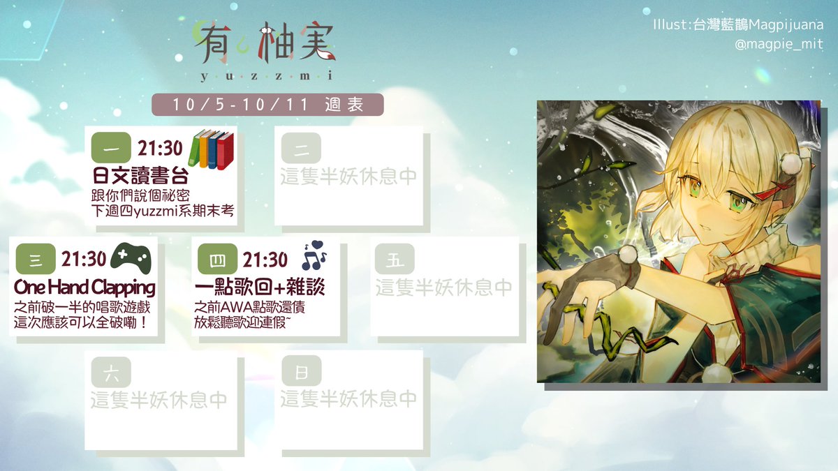 yuzzmi0110's tweet photo. 【10/5-10/11週表🌙】
✦10/5 日文讀書台
✦10/7 One Hand Clapping
✦10/8 歌雜
出道四週年將至
這週會開放
前夜祭的��悄話表單~
還有之前AWA點歌還債
接著又有連假可以出去玩嘞
水啦🙌
#vtuber https://t.co/D0bWXpoPbK
