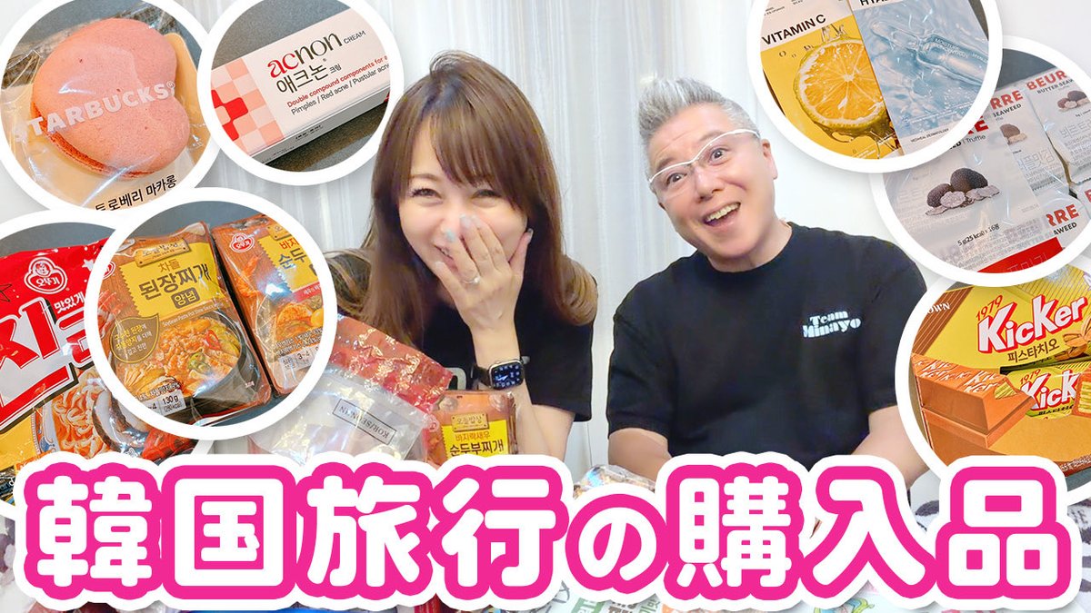Minayo_Watanabe's tweet photo. YouTube更新！

【購入品】韓国で買ったお土産を大公開！

https://t.co/IKeSSgt8YE https://t.co/0v7GI6knVn
