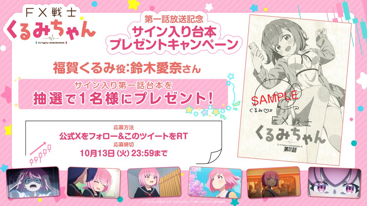 fxkurumi_info's tweet photo. 📈プレゼントキャンペーン📈

TVアニメ「#FX戦士くるみちゃん」
第一話放送を記念して
 #鈴木愛奈 さんのサイン入り台本を
抽選で1⃣名様にプレゼント🎁

💴応募方法💴
公式Xをフォロー＆このツイートをRT

💵応募締切💵
10月13日(火)23:59まで https://t.co/mFKf2GzDFv