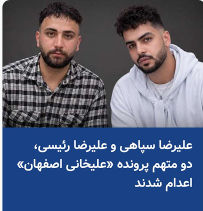 HAMEDilamy's tweet photo. در آستانه هفته جهانی لغو مجازات اعدام، قضاییه جلادان #عليرضا_سپاهى  و #علیرضا_رئیسی، دو تن از بازداشت‌شدگان اعتراضات دی‌ماه ۱۴۰۴ در پرونده موسوم به «میدان علیخانی»، اعدام کرد.
#نه_به‌_اعدام https://t.co/AFtQociM3B