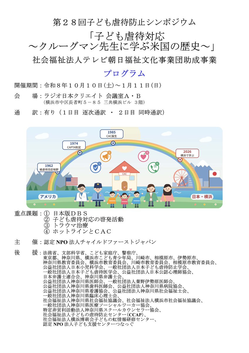y_fujiko's tweet photo. 「第28回子ども虐待防止シンポジウム」の参加お申込み（会場参加・オンライン参加・オンデマンド配信）は、明日10月6日(火)午後6時で締め切られます。多くの団体からご後援をいただいている一大イベントです。是非、ご参加ください。 https://t.co/Ai9FvH28F2