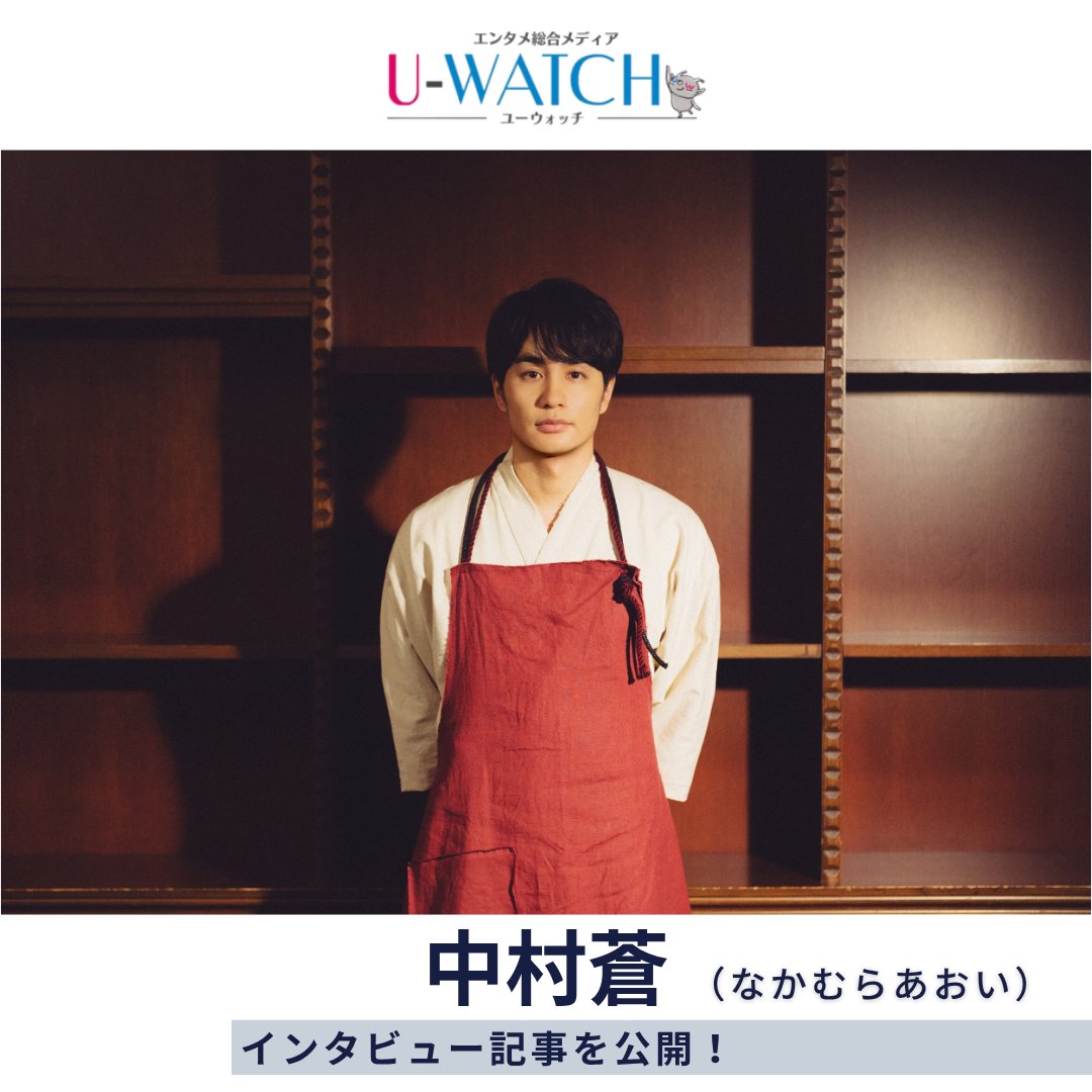 uwatchvodmaster's tweet photo. 【＃中村蒼 インタビュー🌖】

ドラマ『＃十六夜膳房 』で主演を務める中村さんが演じるのは、「黄泉の食堂」で“最後の一皿”を振る舞う料理人・孟婆という役です🍽️

俳優デビュー20周年を迎えた今、本作のテーマ“人生”について語っていただきました📝

🔗https://t.co/pFZwCnpO8c

役衣装のお写真もぜひチェックしてみてください！