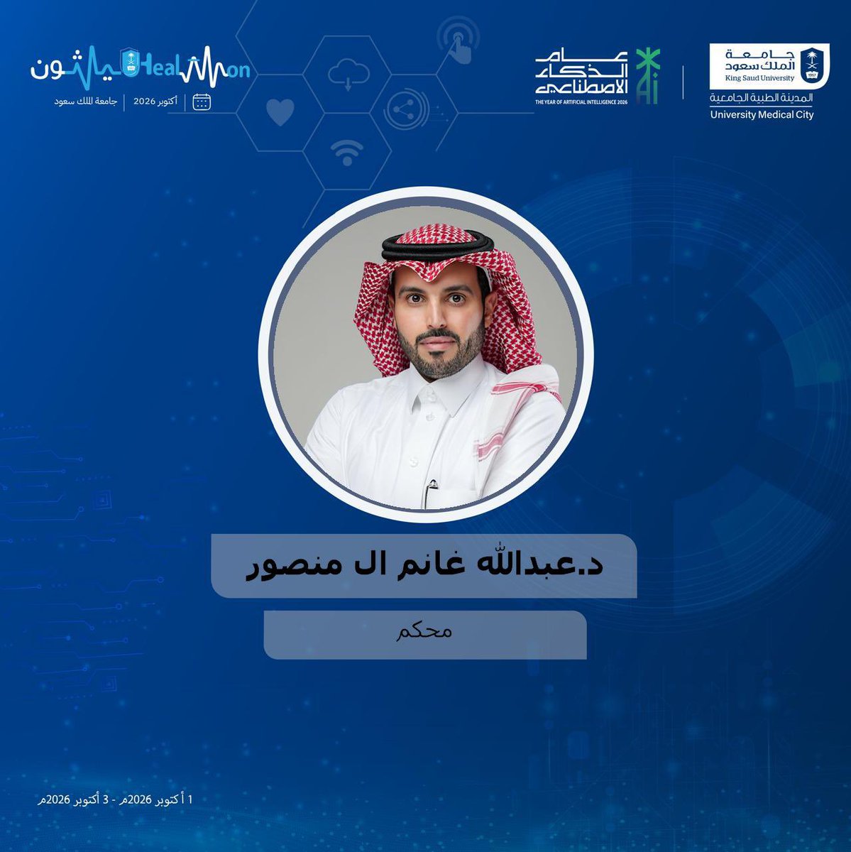 Dralmansour_A's tweet photo. تشرفت بالمشاركة في تحكيم #هيلثون_2026 هاكاثون الابتكار الصحي الرقمي بجامعة الملك سعود، وسط حضور مميز من القيادات والخبرات في مجالات الصحة والتقنية والابتكار.

ومثل هذه اللقاءات دائما ما تجمعنا بزملاء مميزين، وسعدت بلقاء د. إبراهيم متنبك المشرف على مكتب إدارة البيانات بجامعة الملك سعود، وفيصل الشمري المدير التنفيذي لقطاع التقنية في هيئة التأمين، وعدد من الكفاءات الوطنية المميزة.

كل الشكر للقائمين على هذا الحدث، وبالتوفيق لجميع المشاركين 🇸🇦

#HealThon2026