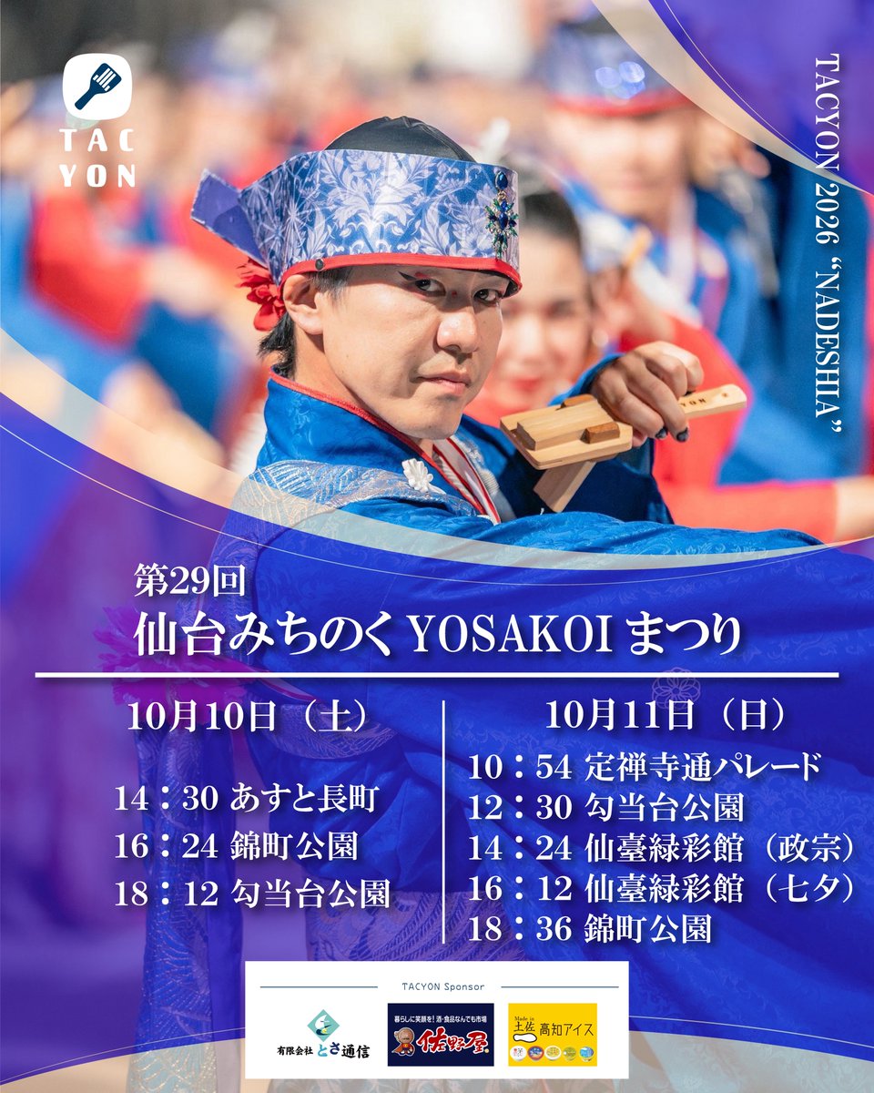 TACYON_official's tweet photo. ☆イベント情報☆

【第29回 仙台みちのくYOSAKOIまつり】

詳細は画像をご参照ください🙇‍♂️

いよいよ今週末に迫りました！
初めて参加させて頂くお祭りでチーム一同大変楽しみにしております🔥
仙台、東北の皆様よろしくお願いします☺️

AL FIORE🌹 https://t.co/Z0gpqMZ4Va