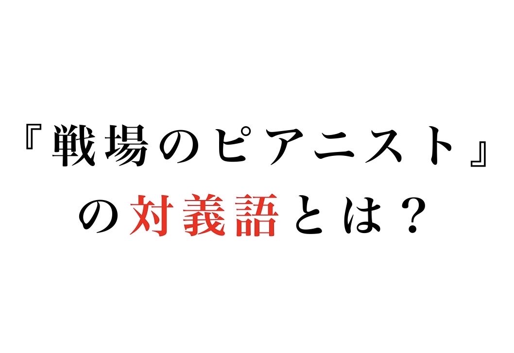 boketezizou's tweet photo. 【お題】

『戦場のピアニスト』
の対義語とは？ https://t.co/A9OElampnf