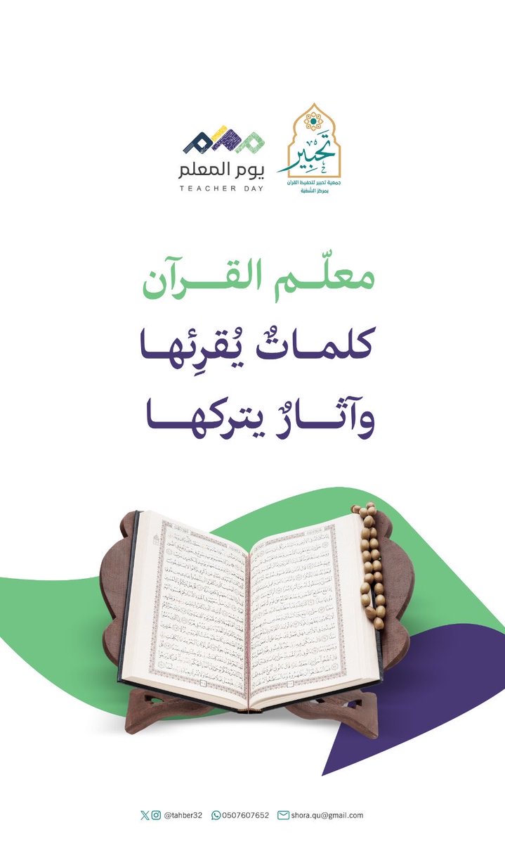 Tahber32's tweet photo. 🌿|

معلــم القرآن ..
كلمات يُقرئـــها 
وآثار يتركــها ..📖

#جمعية_تحبير
#يوم_المعلم https://t.co/PHFhso0nkI