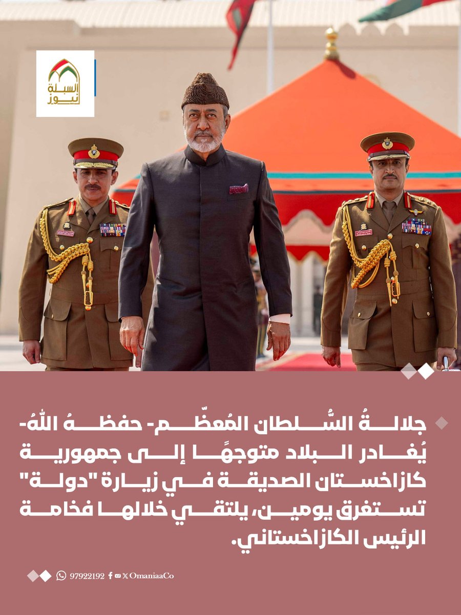 AlSablaNews's tweet photo. جلالةُ السُّلطان المُعظّم- حفظهُ اللهُ- يُغادر البلاد متوجهًا إلى جمهورية كازاخستان الصديقة في زيارة "دولة" تستغرق يومين، يلتقي خلالها فخامة الرئيس الكازاخستاني. https://t.co/dP9VXqPCI7